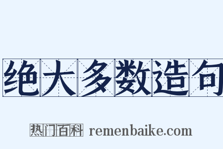 绝大多数造句是什么意思的图片